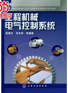 当当网 工程机械电气控制系统 陈继文 化学工业出版社 正版书籍