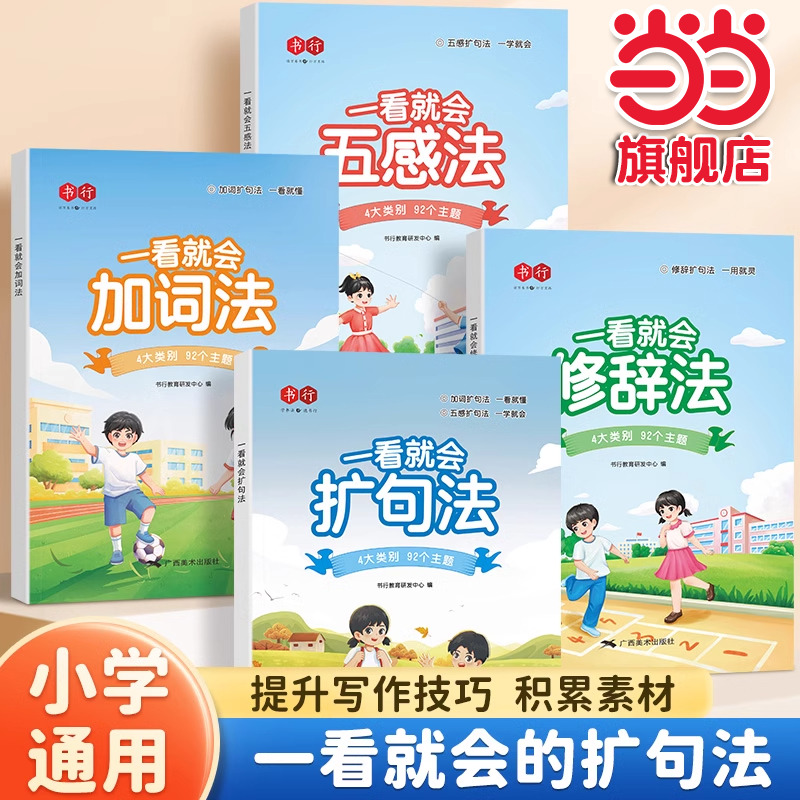 当当网 一看就会扩句法加词法修辞法小学生五感法写作文一二三四五六年级语文每日晨读看图写话小学通用7天学会写作文素材积累书