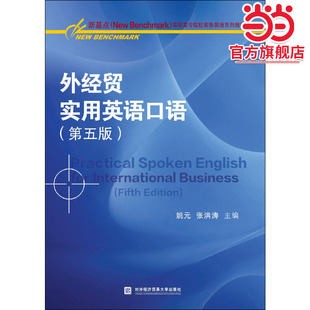 外经贸实用英语口语（第五版）