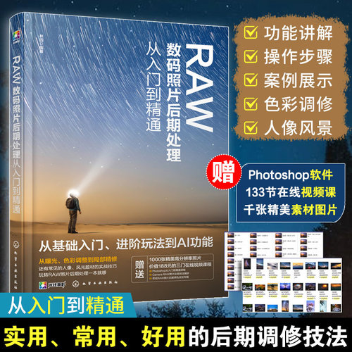 RAW数码照片后期处理从入门到精通 一本书玩转RAW数码照片后期处理 快速掌握照片调修精髓 RAW格式基本特性 Camera Raw软件介绍