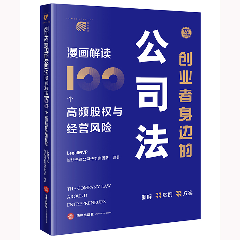 创业者身边的公司法：漫画解读100个高频股权与经营风险