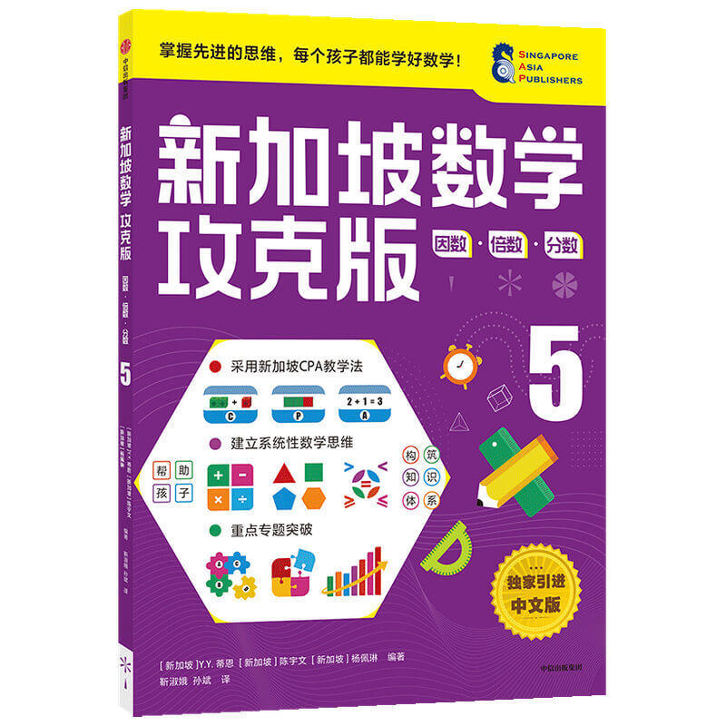 正版包邮 新加坡数学攻克版：因数·倍数·分数.5 当当网畅销图书籍属于什么档次？