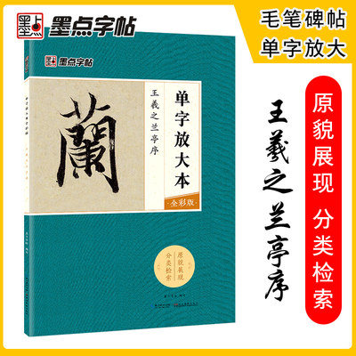 墨点毛笔字帖王羲之兰亭序单字放大本全彩版行书初学者零基础入门教程临摹毛笔书法字帖