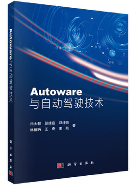当当网 Autoware与自动驾驶技术 计算机/网络 科学出版社 正版书籍