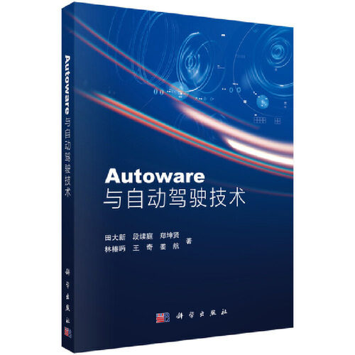 当当网 Autoware与自动驾驶技术 计算机/网络 科学出版社 正版书籍 - 封面