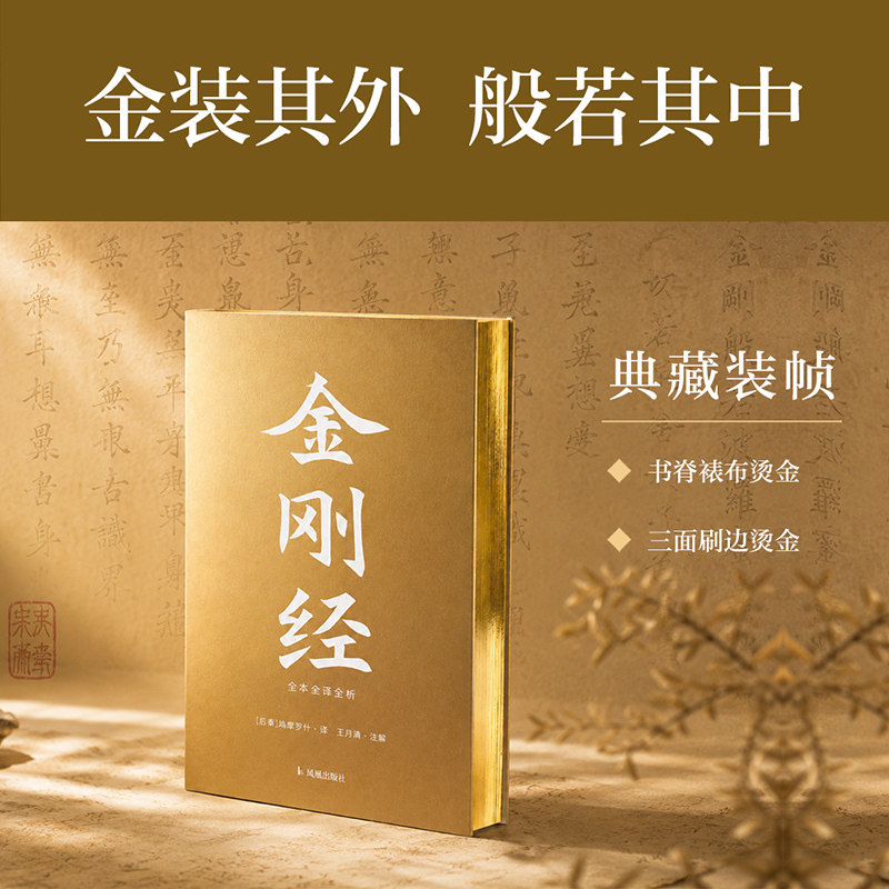 【当当网】金刚经 烫金刷边版全本全译全析 鸠摩罗什/著 王月清/译注 以金刚之智破万千烦恼 果麦 凤凰出版社正版书籍