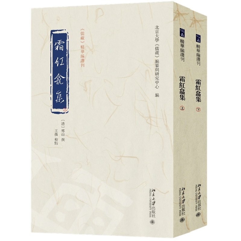 【当当网】霜红龛集：全二册 《儒藏》精华编选刊 以丁宝铨刻本为底本 目前《霜红龛集》校点的精善之本 北京大学出版社 正版书籍