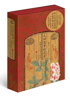 当当网 几回清梦到花前：红楼女子的草木情缘 周舒 撰文 岩琦常正 中国画报出版社 正版书籍
