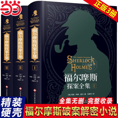 福尔摩斯探案全集原版原著当当网