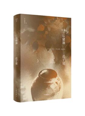 当当网 一坛猪油（迟子建作品）茅盾文学奖、鲁迅文学奖得主，《额尔古纳河右岸》作者迟子建小说代表作 作家出版社 正版书籍