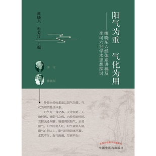 当当网 阳气为重　气化为用 : 雒晓东六经体系讲稿及李可六经学术思想探讨 中医 中国中医药出版社  正版书籍