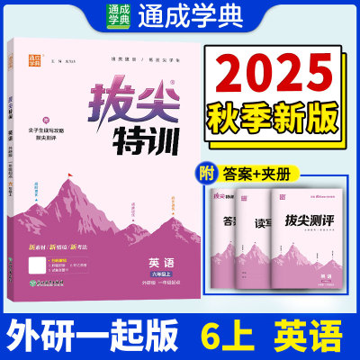 25秋小学拔尖特训 英语六年级6年级外研一起 一年级起点 上册 通城成学典