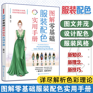图解零基础 服装配色实用手册 基础色系 零基础轻松掌握时尚服装配色之新知识 新理念与新技巧 服装设计师与服装爱好者应用参考书