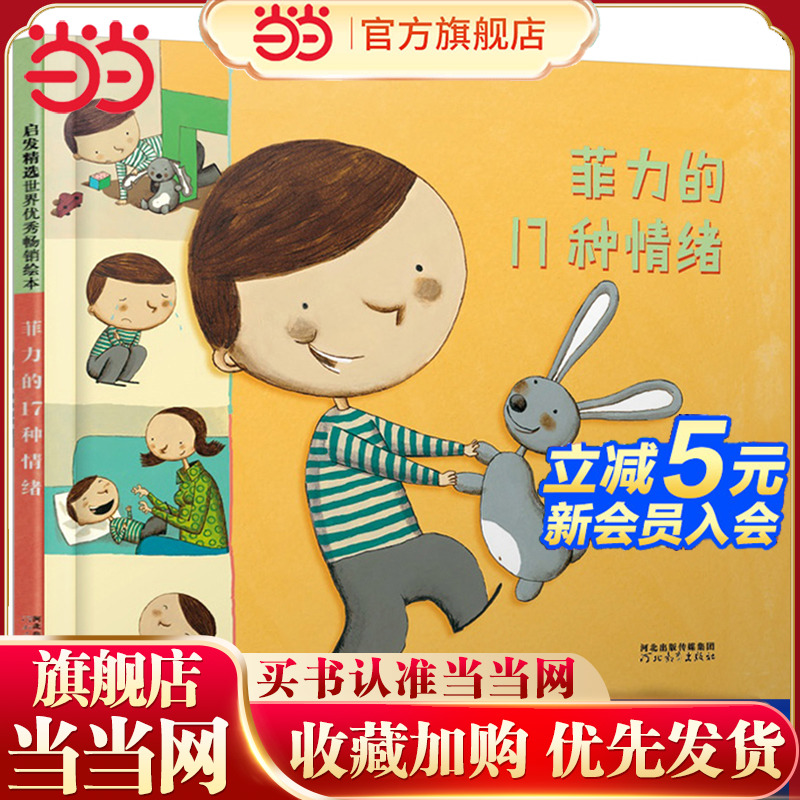 当当网菲力的17种情绪推荐阅读