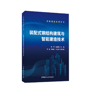 装配式钢结构建筑与智能建造技术.张鸣，纪颖波9787516034057