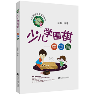 少儿学围棋——中级篇