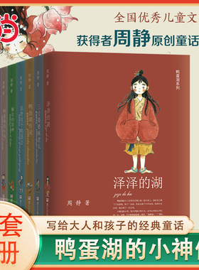 鸭蛋湖系列全套8册周静著