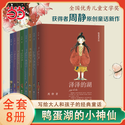 鸭蛋湖系列全套8册周静著