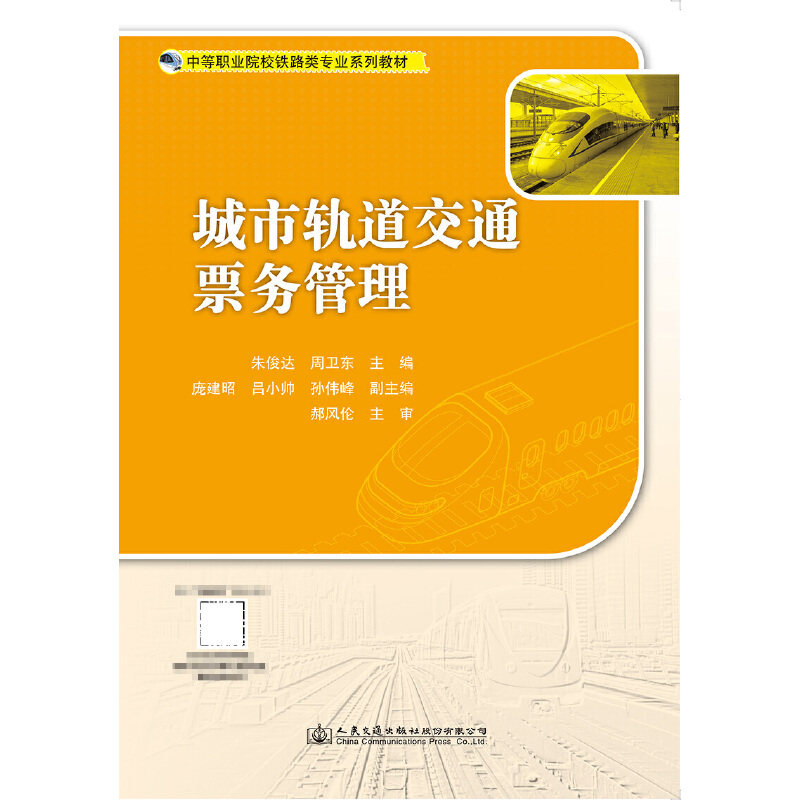 城市轨道交通票务管理