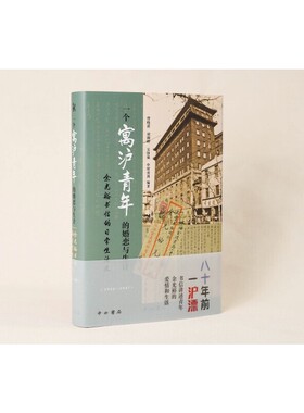 当当网 一个寓沪青年的婚恋与生计 曾晓祺、胡潮晖、吴铮强、申屠勇剑 中西书局 正版书籍