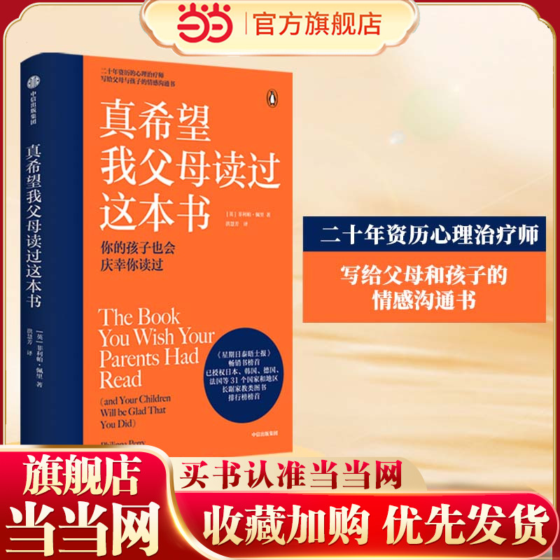 【当当网 正版书籍】真希望我父母读过这本书 菲利帕佩里著 企鹅兰登2019年重磅作品 心理治疗师的畅销儿童心理学著作 中信