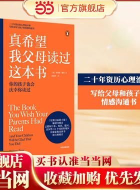 【当当网 正版书籍】真希望我父母读过这本书 菲利帕佩里著 企鹅兰登2019年重磅作品 心理治疗师的畅销儿童心理学著作 中信