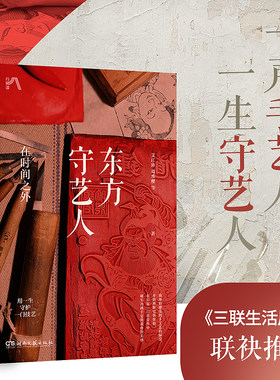 东方守艺人：在时间之外（中国传统手艺之美，用一生守护一门技艺,《三联生活周刊》联袂推荐）