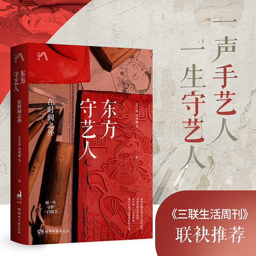 东方守艺人：在时间之外（中国传统手艺之美，用一生守护一门技艺,《三联生活周刊》联袂推荐）