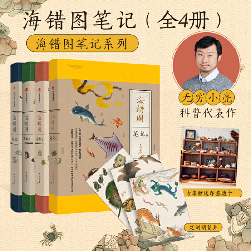 当当网【送精美赠品】海错图笔记1234本套全4册 张辰亮无穷小亮科普课外读物拓展冷知识海洋生物百科 小升初暑假衔接阅读 正版书籍