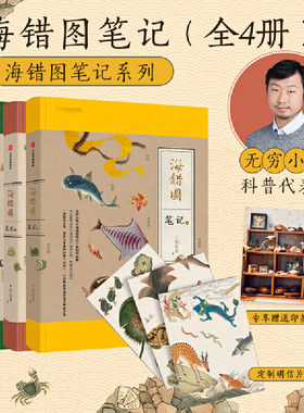 当当网【送精美赠品】海错图笔记1234本套全4册 张辰亮无穷小亮科普课外读物拓展冷知识海洋生物百科 小升初暑假衔接阅读 正版书籍