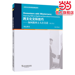 跨文化交际英语课程系列:跨文化交际技巧:如何跟西方人打交道(学生用书)修订版