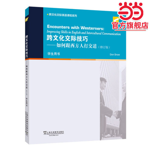 跨文化交际英语课程系列：跨文化交际技巧：如何跟西方人打交道（学生用书）修订版