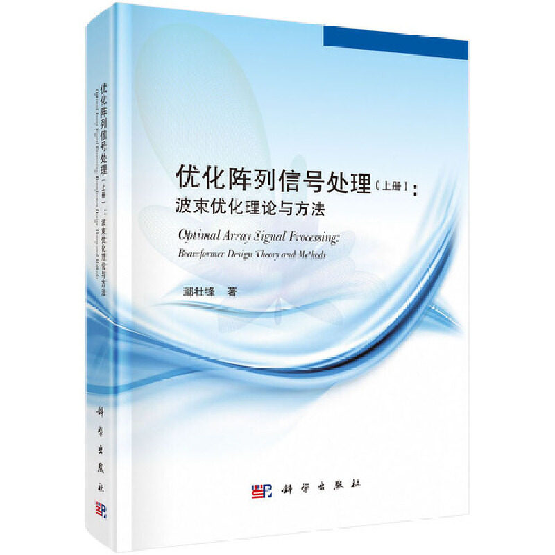 当当网 优化阵列信号处理（上） 电子 通信科学出版社 正版书籍属于什么档次？
