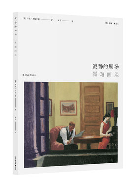 寂静的剧场：霍珀画谈（“眼与心”，美国普利策诗歌奖得主与桂冠诗人马克?斯特兰德谈论大画家霍珀）