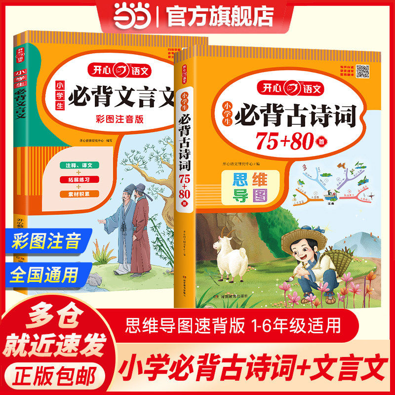 当当网正版书籍 小学生必背古诗词75十80首人教版注音版文言文大全一本通古诗文129首小古文100篇思维导图唐诗古诗宋词开心教育