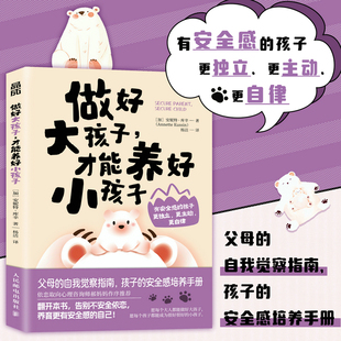 当当网 做好大孩子，才能养好小孩子 [加]安妮特·库辛（Annette Kussin） 人民邮电出版社 正版书籍