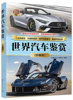 当当网世界名车鉴赏(珍藏版)