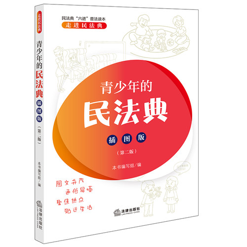青少年的民法典：插图版（第二版 附安全指引手册 共2册）