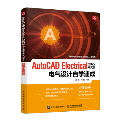 当当网 AutoCAD Electrical 2022中文版电气设计自学速成 庄艳 朱毅 人民邮电出版社 正版书籍 预计发货12.04