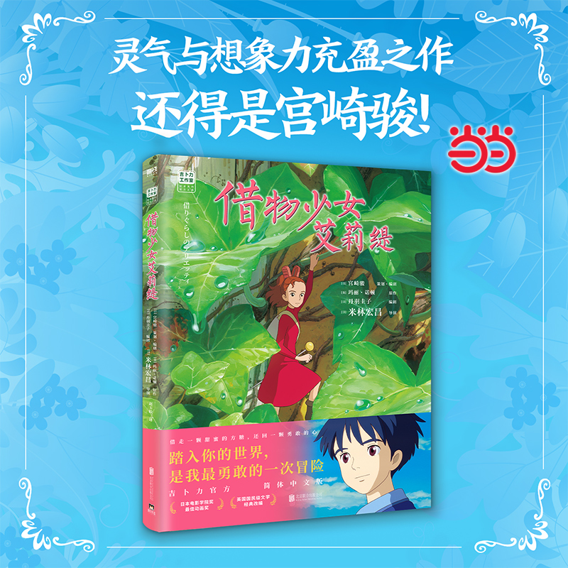 【当当网正版】借物少女艾莉缇 宫崎骏动画绘本 吉卜力官方授权简体中文书籍正版动漫漫画  千与千寻龙猫漫画绘本书籍