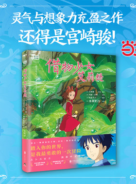 【当当网正版】借物少女艾莉缇 宫崎骏动画绘本 吉卜力官方授权简体中文书籍正版动漫漫画  千与千寻龙猫漫画绘本书籍