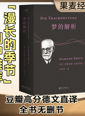 当当网 梦的解析 直译自德文第8版 忠实性与可读性兼备 全书无删节 与《天体运行论》《物种起源》并称思想史三大里程碑 正版书籍