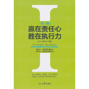 当当网 赢在责任心 胜在执行力 （第三版） 孙义 人民日报出版社 正版书籍