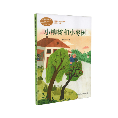 小柳树和小枣树 二年级下册 孙幼军著 统编版语文教材配套阅读 课外 课文作家作品系列