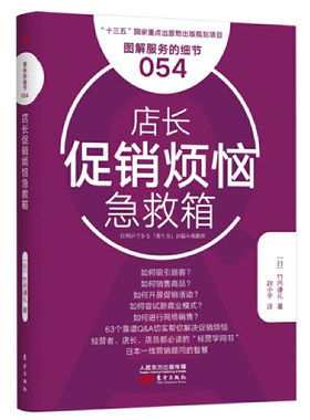 当当网 服务的细节054：店长促销烦恼急救箱 竹内谦礼 东方出版社 正版书籍