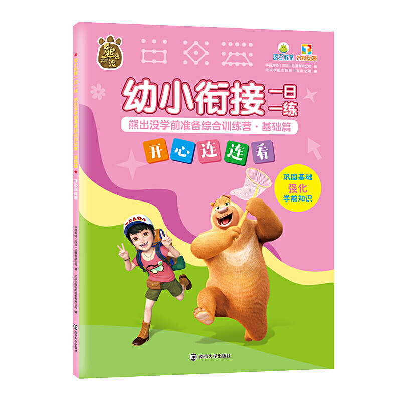 幼小衔接一日一练 熊出没学前准备综合训练营 基础篇 开心连连看 书籍/杂志/报纸 小学教材 原图主图