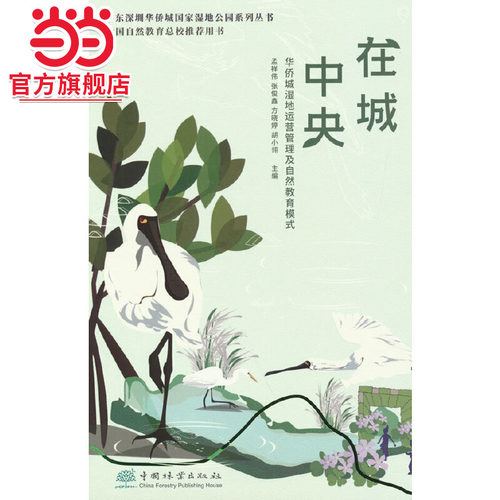 在城中央(华侨城湿地运营管理及自然教育模式)(精)/广东深圳华侨城国家湿地公园系列丛书
