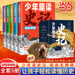 当当网正版 少年趣读史记 全5册少年读史记写给孩子的漫画史记人物故事书儿童文学中小学课外阅读 一二年级课外阅读