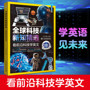 全球科技新知精选：看前沿科技学英文