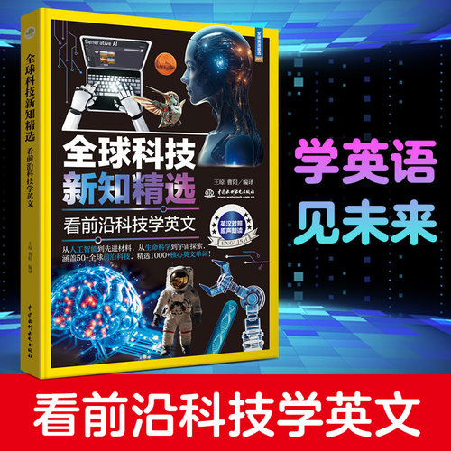 全球科技新知精选：看前沿科技学英文